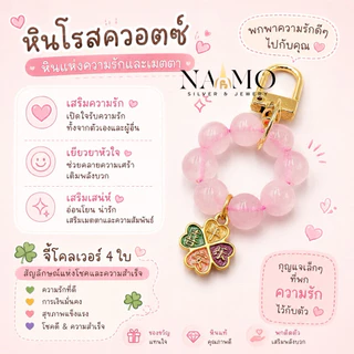 พวงกุญแจหินมงคล พวงกุญแจโคลฟเวอร์ เรียกเงิน เรียกทอง โชคดี ปลอดภัย และมีความสุข”