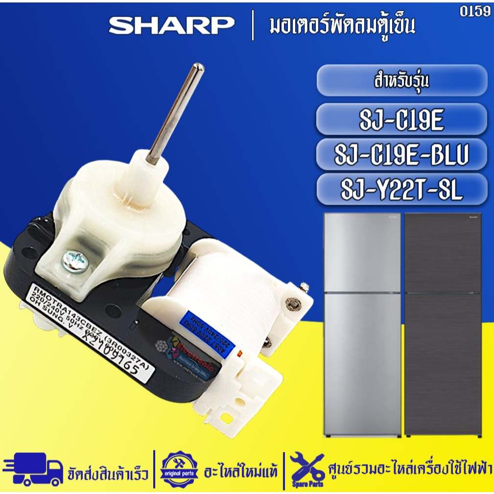 อะไหล่ตู้เย็นSHARP-มอเตอร์พัดลมตู้เย็นชาร์ป อะไหล่ใหม่แท้บริษัท-ใช้ได้กับทุกรุ่นที่ระบุไว้ #0159