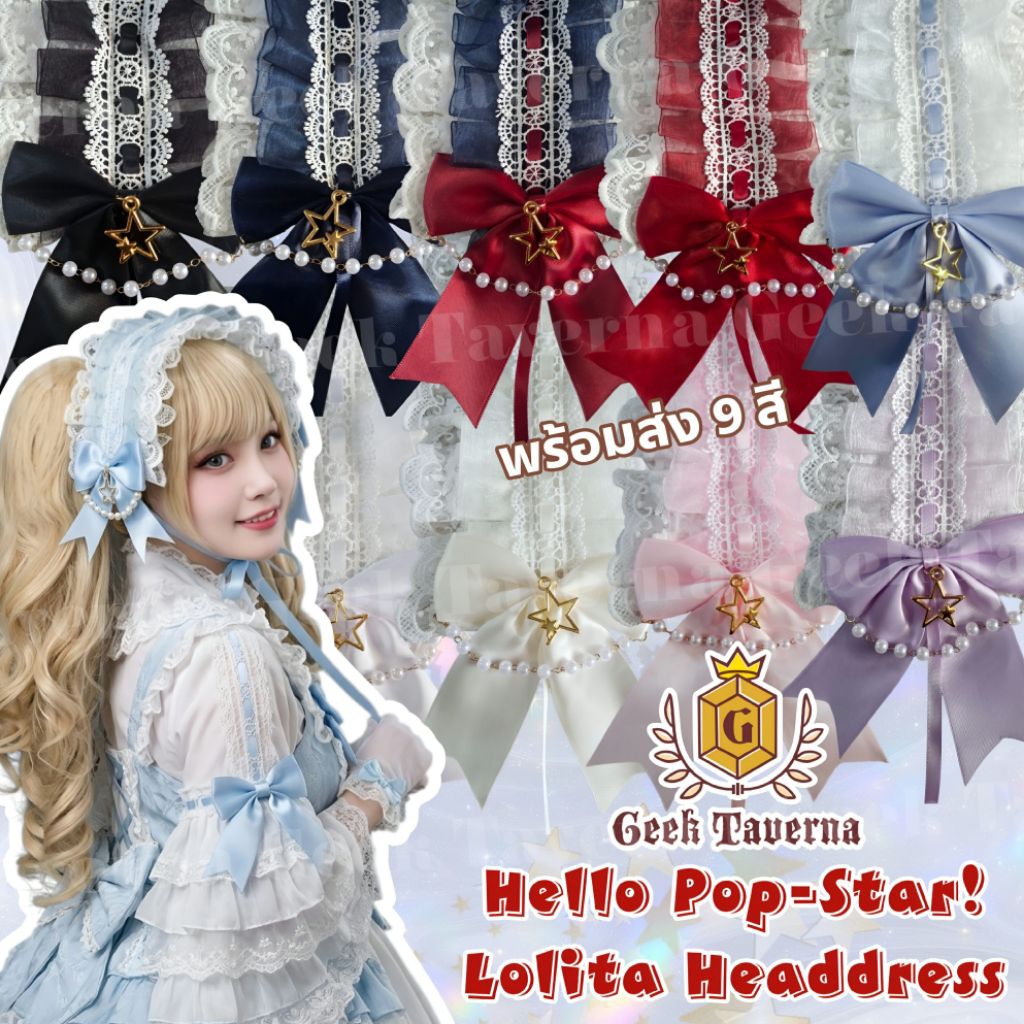 พร้อมส่ง 9 สี ✨ เฮดเดรส Lolita รุ่น Hello Pop-Star! ผ้าคาดศีรษะสไตล์โลลิต้า ประดับสร้อยมุก+จี้ดาว