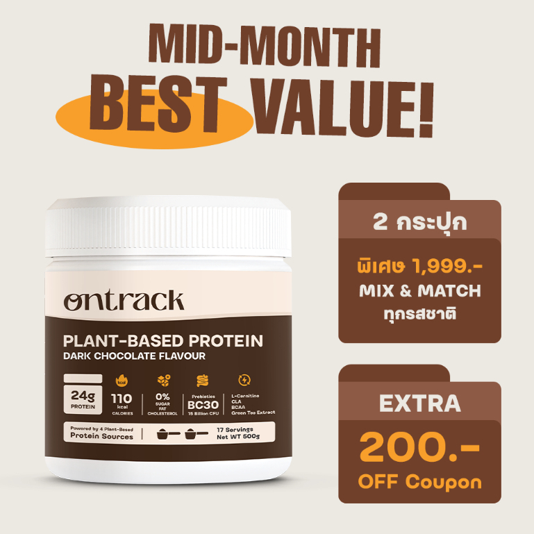 [Mid-month] ใหม่! สูตรอัพเกรด Ontrack โปรตีนพืช รสดาร์กช็อก (Plant Protein) 500g 17 servings