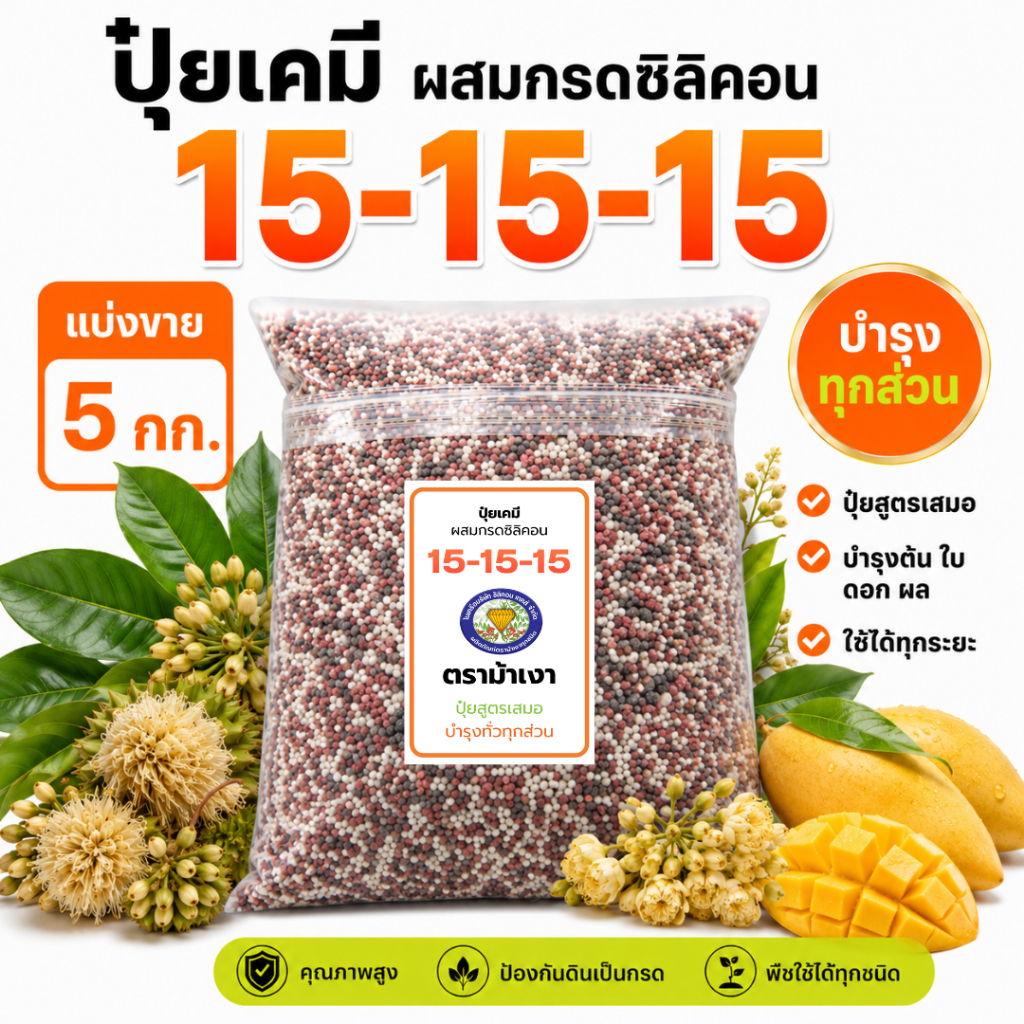 ปุ๋ยสูตร 15-15-15 ตราม้าเงา [ แบ่งขาย 5 กก. ]  -  ปุ๋ยสูตรเสมอ บำรุงทั่วทุกส่วน พืชทุกชนิด ใช้ได้ทุกระยะ