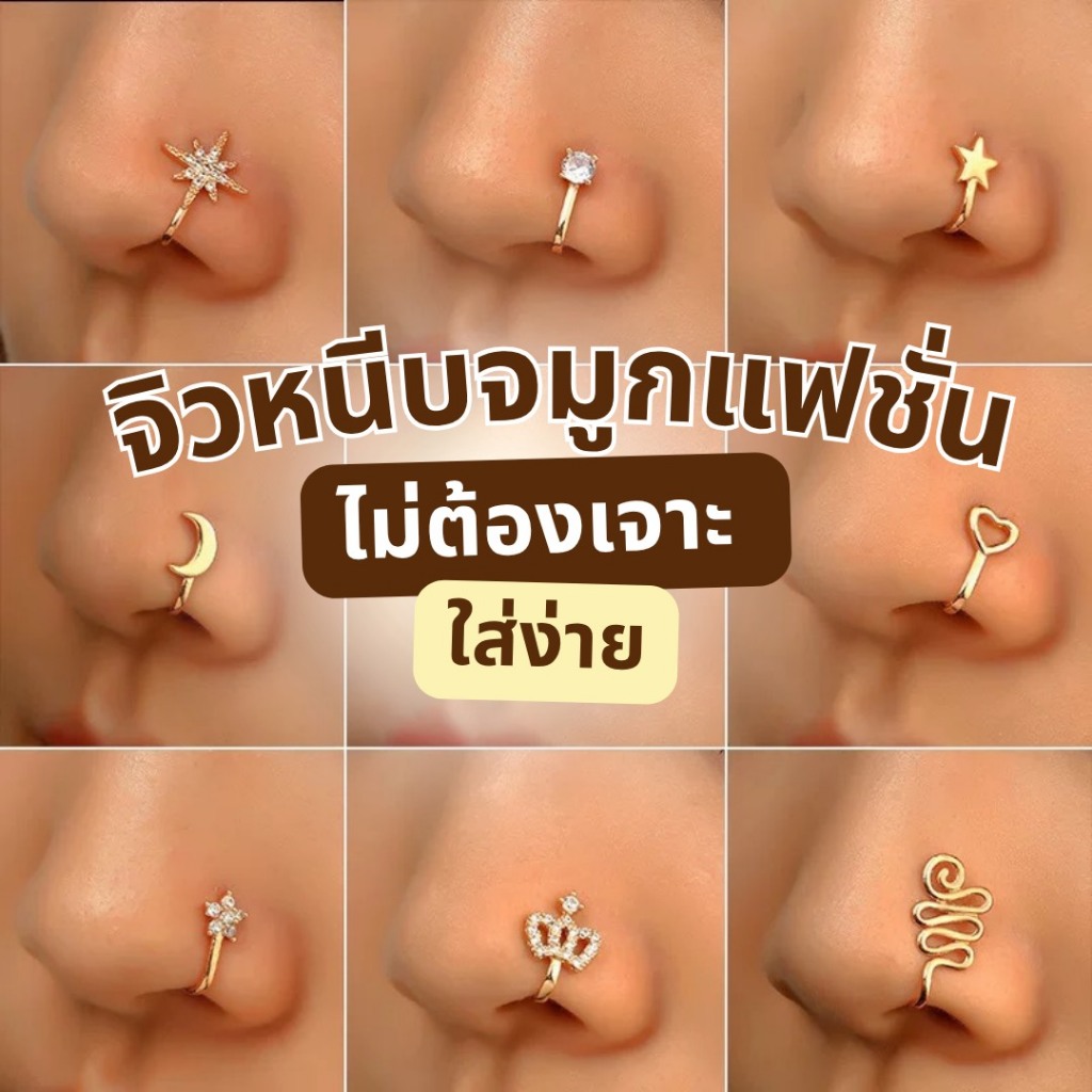 【พร้อมส่งจากไทย】จิวหนีบจมูกแฟชั่น แบบ U Clip ไม่ต้องเจาะ ใช้หนีบจมูกและขอบใบหูได้ ใส่ง่ายเบาสบาย หนีบแน่น เนื้องานเกาหลี