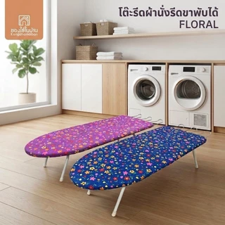 KANTAREEYA โต๊ะรีดผ้าแบบนั่งรีดขาพับเก็บได้ FLORAL รุ่น KT-IB01 ขนาด: 30x76-92x23 cm. ผ้าพิมพ์ลายดอกไม้น่ารักๆ