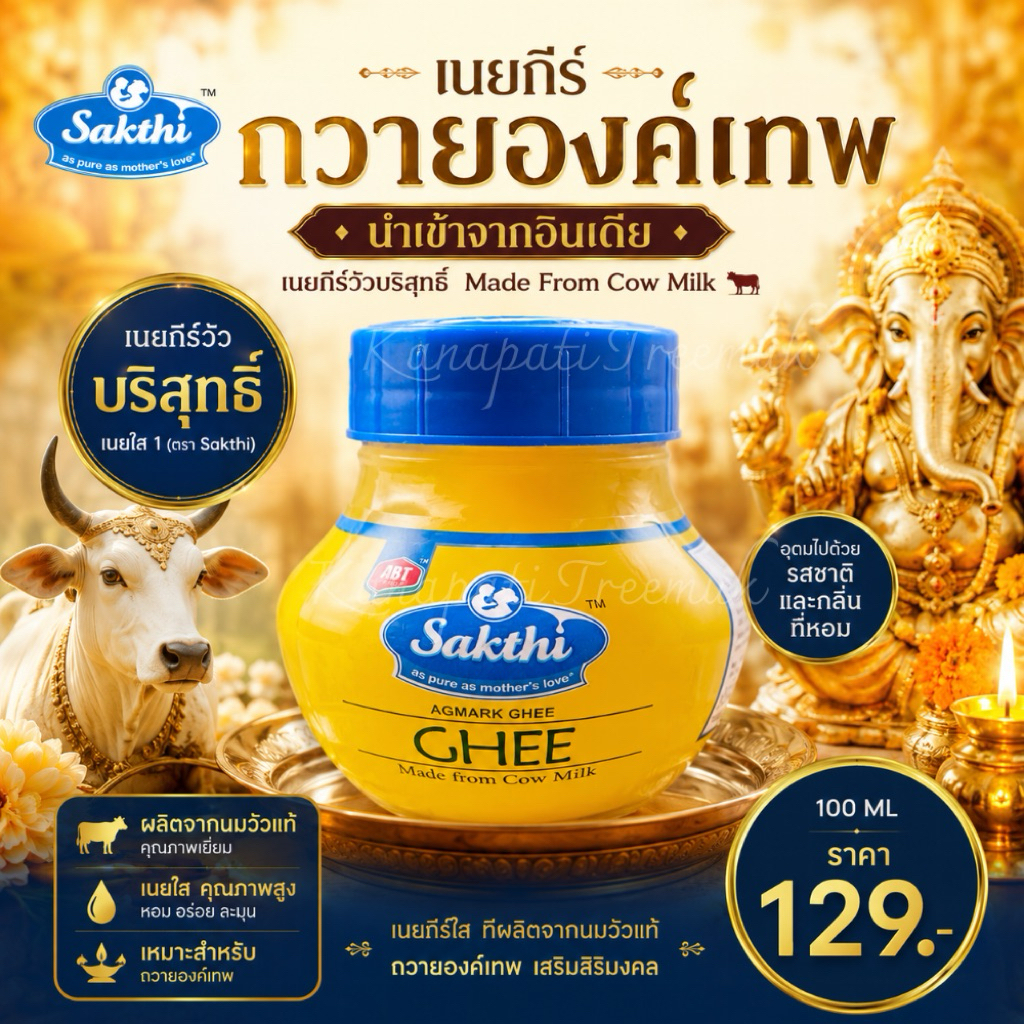 เนยกีร์ ถวายองค์เทพ นำเข้าจากอินเดียเนยกีร์วัวบริสุทธิ์ Made From Cow Milk Ghee 100 ML🐂 #Sakthi 🕉️