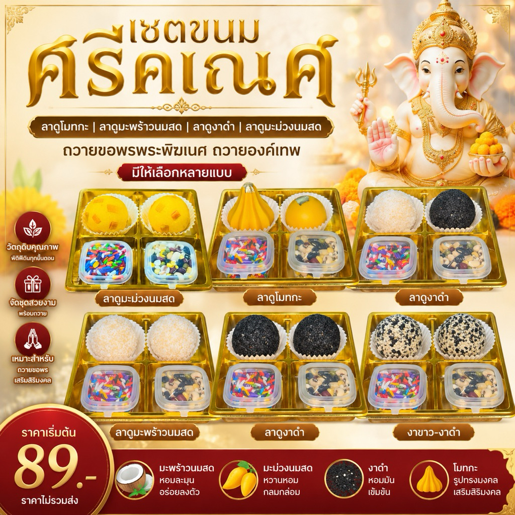 เซตขนมศรีคเณศ ถวายขอพรองค์เทพ มีให้เลือกหลายแบบ ถวายพระพิฆเนศ และองค์เทพ 🕉️ ขนมลาดูโมทะกะ