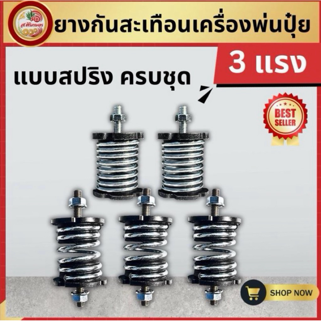 ยางกันสะเทือน 3WF(แบบสปริง) อะไหล่เครื่องพ่นปุ๋ย,พ่นยา5 ตัว/ ชุด