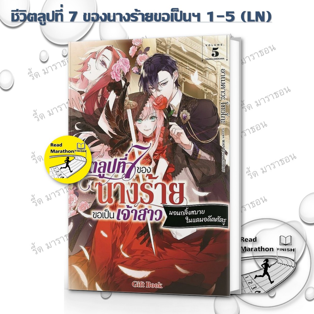 หนังสือ ชีวิตลูปที่ 7 ของนางร้ายขอเป็นเจ้าสาวนอนกลิ้งสบายในแดนอดีตศัตรู 1-5 (LN) เรื่องแปล