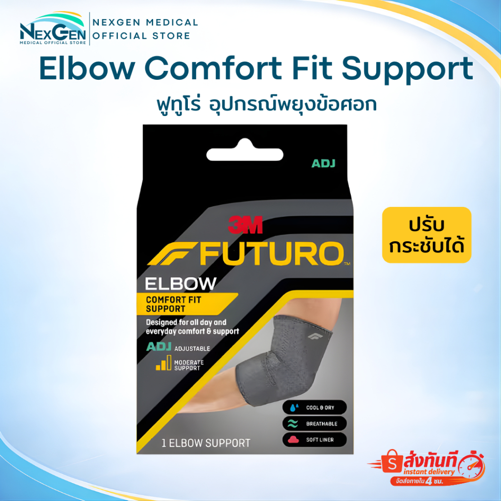 Futuro Elbow Comfort Fit Support 3M อุปกรณ์พยุงข้อศอก ปรับกระชับได้