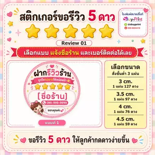 ✨สติกเกอร์ขอรีวิว 5 ดาว ใส่ชื่อร้าน+เบอร์ติดต่อได้ สติกเกอร์รีวิวร้านค้าออนไลน์ Review W01