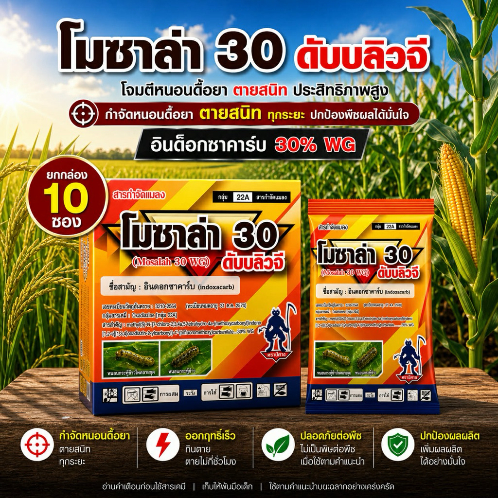 👩🏻‍🌾 [‍ยกกล่องถูกกว่า] โมซาล่า (อินดอกซาคาร์บ ผง 30%) ขนาด 100 g. x 10 ซอง กำจัดหนอนม้วนใบ หนอนใย หนอนใบขาว หนอนกระทู้