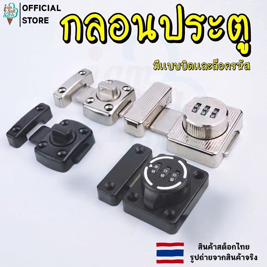 กลอนประตู กลอนล็อคแบบบิด กลอนล็อคเเบบมีรหัส ระบบล็อคแน่นหนา ปลอดภัย