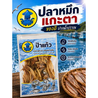 ปลาหมึกแกะตา เนื้อหนานุ่ม ไม่ขม ไม่เค็ม ตากแดดธรรมชาติ จากปากน้ำปราณ