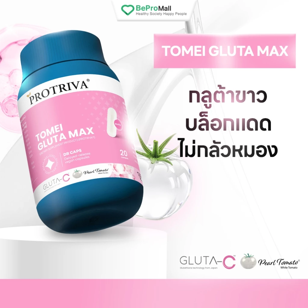 [NEW] Protriva Tomei Gluta Max โปรทริว่า โทเมอิ กลูต้า แม็กซ์ ดูแลผิว กระจ่างใส ปกป้องผิวจากรังสีUV