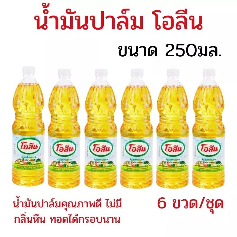 แพ็ค 6 ขวด น้ำมันโอลีน น้ำมันปาล์ม น้ำมันพืชโอลีน ขนาด 250 มล. น้ำมันปาล์มโอลีน น้ำมันพืชขวดเล็ก