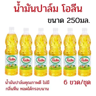 แพ็ค 6 ขวด น้ำมันโอลีน น้ำมันปาล์ม น้ำมันพืชโอลีน ขนาด 250 มล. น้ำมันปาล์มโอลีน น้ำมันพืชขวดเล็ก