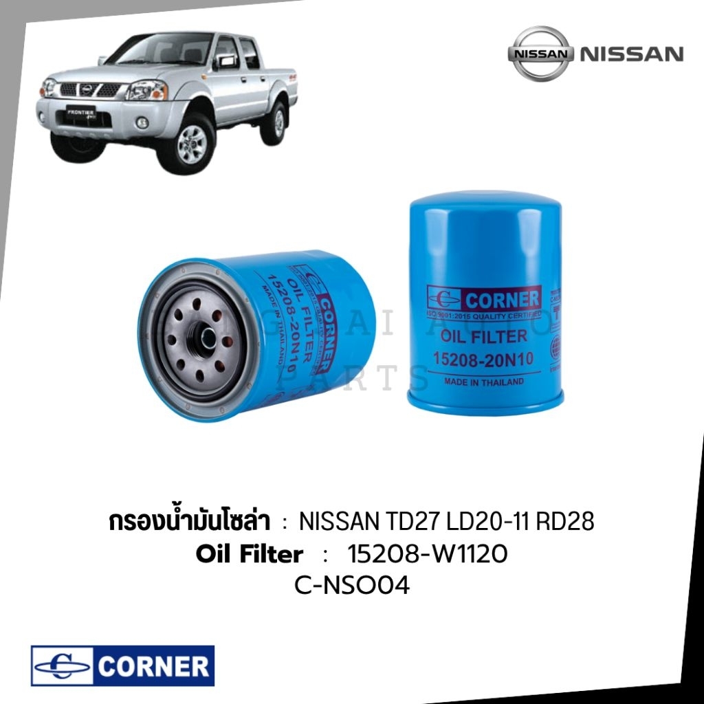 กรองน้ำมันเครื่อง NISSAN BIG-M TD27 L20-11 RD28 นิสสัน 15208-20N10  เกรดเทียบแท้