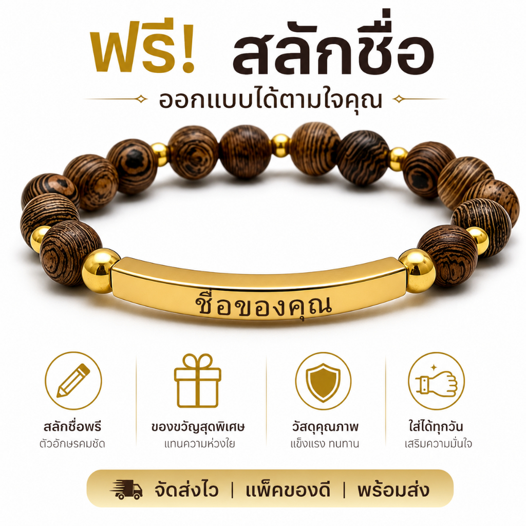 กำไลลูกปัดไม้ธรรมชาติ ฟรีสลักชื่อ สไตล์มินิมอล หรูหรา ใส่สบาย เหมาะเป็นของขวัญวันเกิด วันครบรอบ และคนสำคัญ