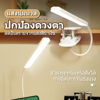 โคมไฟตั้งโต๊ะ โคมไฟแบบหนีบขอบโต๊ะLED ปรับแสงได้3สี ไร้สาย USB หนีบหัวเตียง เหมาะอ่านหนังสือถนอมสายตา