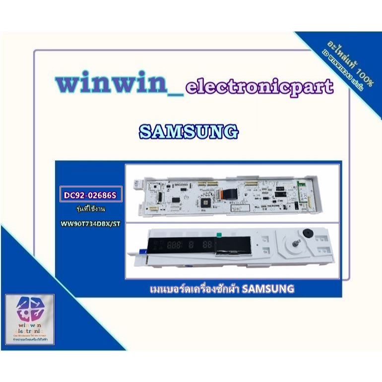 อะไหล่เครื่องซักผ้าของแท้/เมนบอร์ดเครื่องซักผ้าซัมซุง/DC92-02686S/WW90T734DBX/ST/SAMSUNG/ASSY PBA MO