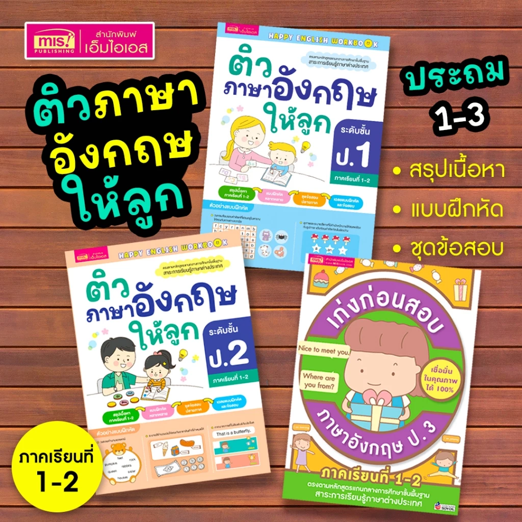 MISBOOK หนังสือติวภาษาอังกฤษให้ลูก ป.1-3 ภาคเรียนที่ 1-2 (ซื้อแยกเล่มได้)