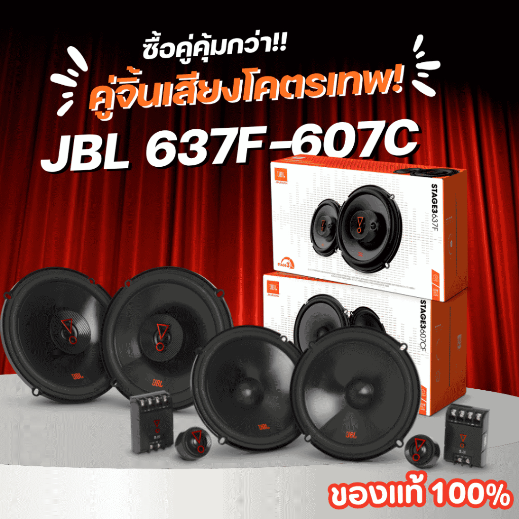 คู่จิ้นเสียงเทพ! {ของเเท้}คุ้มสุด!!คู่หน้า-หลัง JBL 637F+607C เสียงนุ่มลึก เบสดี พร้อมติดตั้งในรถคู่