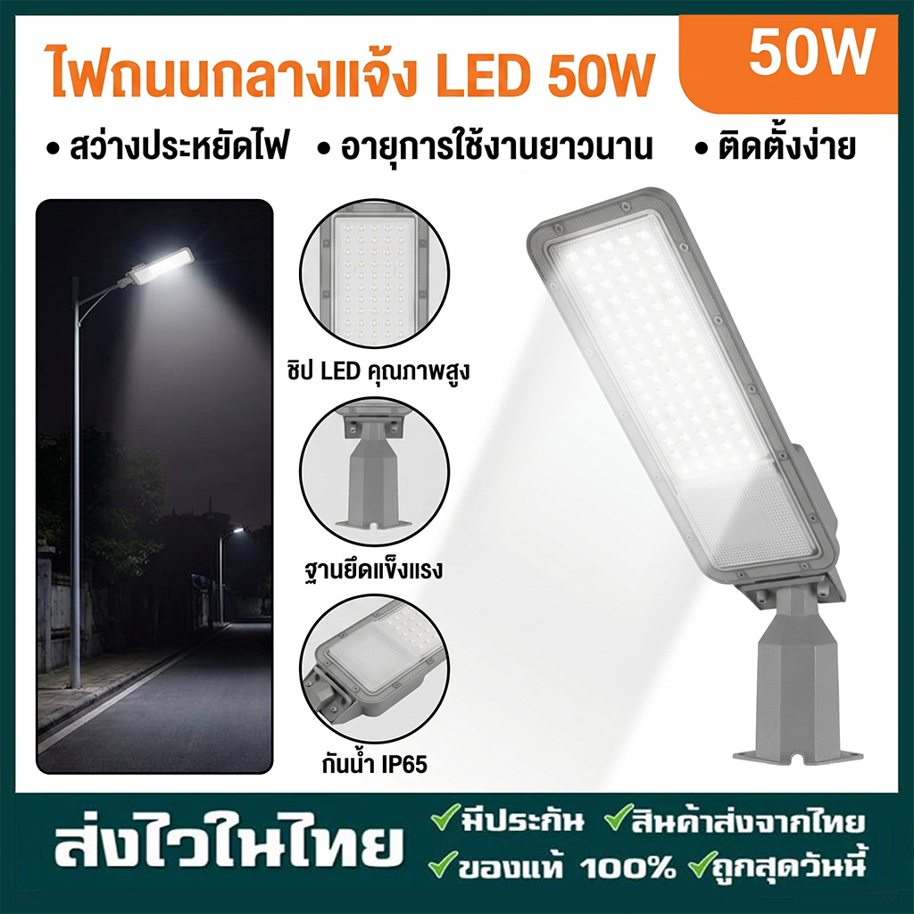 ไฟถนน 50W และ 100W 220V ไฟถนน ไฟถนน ไฟสนาม ไฟถนนโครงการ กันน้ำ LED