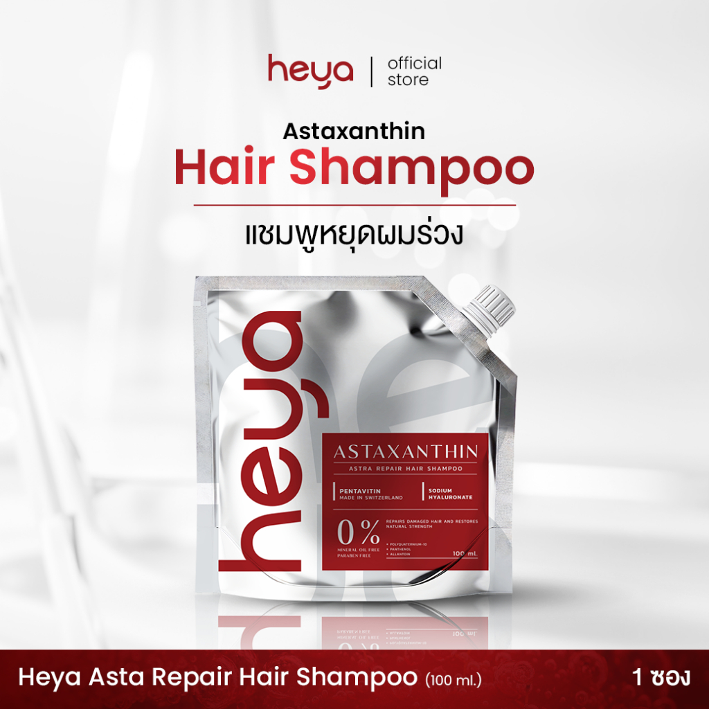 [ NEW  ]Shompoo Heya Astaxanthin Hair Shompoo Asta แชมพูหยุดผมร่วง 1 ซอง 100 ml. แถมหวี