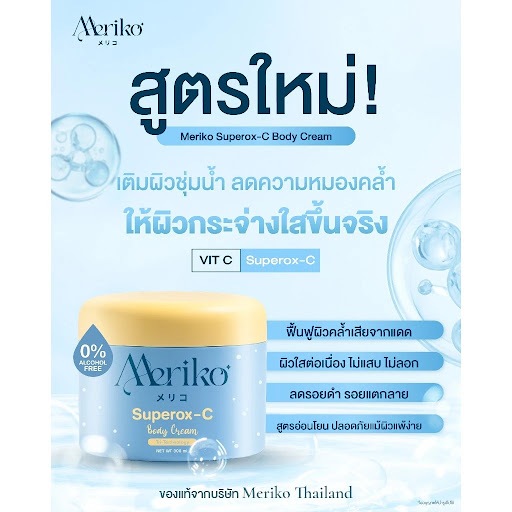 meriko ทาผิวเมริโกะ บำรุงผิวสูตรเข้มข้น