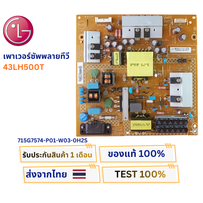 เพาเวอร์ซัพพลายทีวี  LG รุ่น 43LH500T พาสบอร์ด 715G7574-P01-W03-0H2S