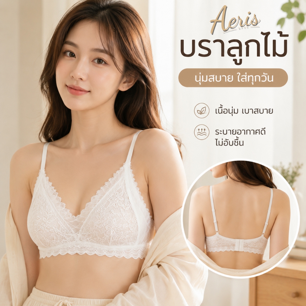 Aeris บราไร้โครงลูกไม้ ชุดชั้นในผู้หญิง ผ้านุ่ม บางเบา ใส่สบาย ซัพพอร์ตทรงสวย ส่งจากไทย