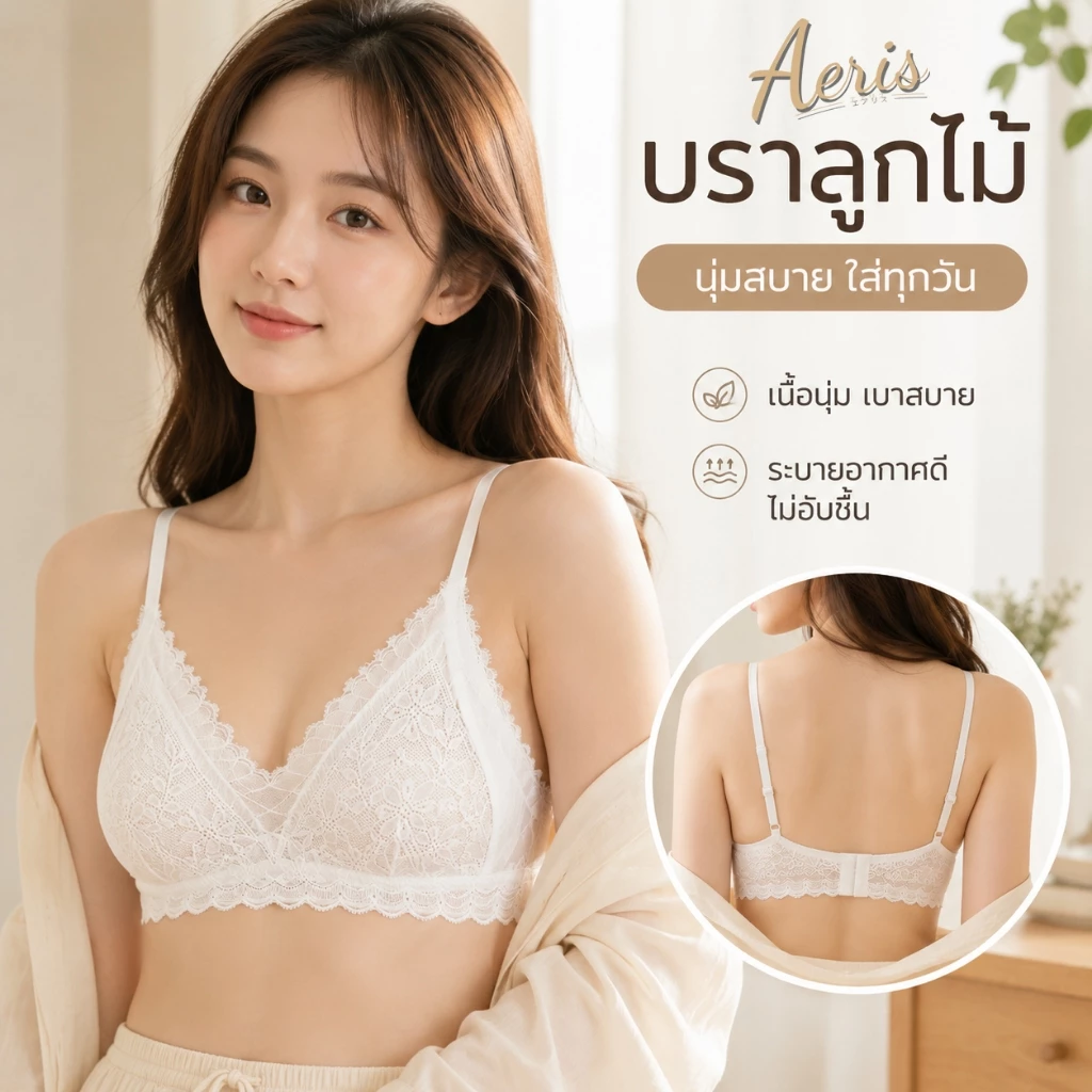 Aeris บราไร้โครง บราลูกไม้ซีทรู เสื้อในผู้หญิง ผ้านุ่มไม่คัน เหมาะสำหรับสาวอกเล็ก ใส่สบาย เย็นสบาย ทรงสวยเป็นธรรมชาติ