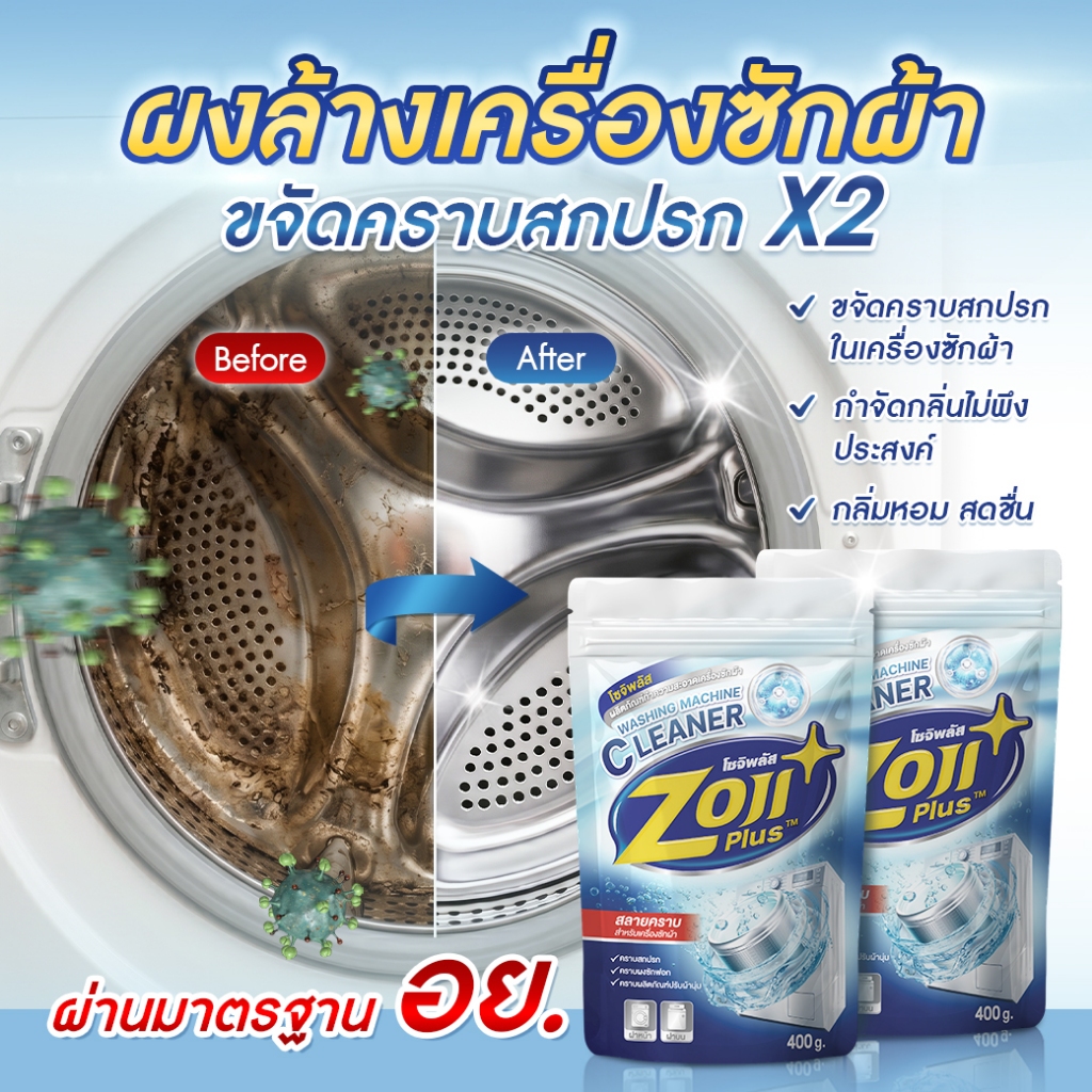 โซจิพลัส ผงล้างเครื่องซักผ้า ชนิดผง น้ำยาล้างเครื่องซักผ้า ขจัดคราบฝังแน่น ลดกลิ่นอับ