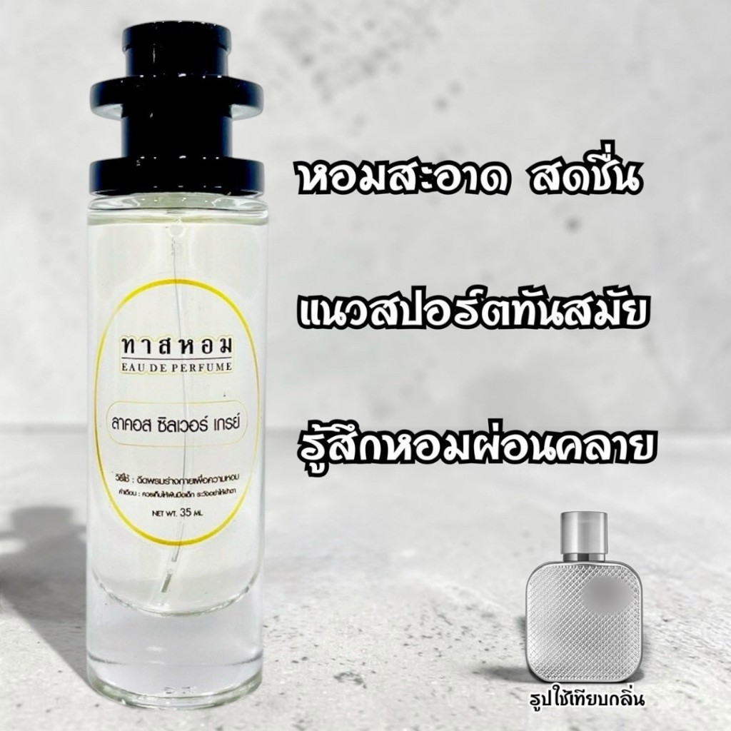 น้ำหอมกลิ่น ลาคอส ซิลเวอร์ เกรย์ ติดทนนาน 8 ชั่วโมงแบบเข้มข้น 💯%