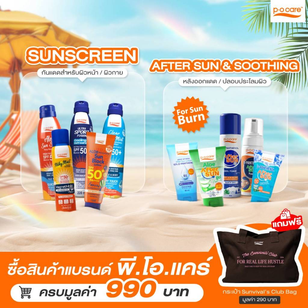 ซื้อสินค้าแบรนด์ พีโอแคร์ ครบ 990฿ รับฟรีกระเป๋ามูลค่า 290 บาท