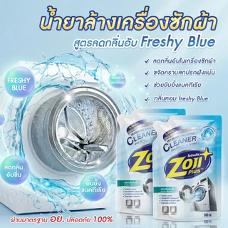 ผงล้างถังเครื่องซักผ้า โซจิพลัส น้ำยาล้างเครื่องซักผ้า ไม่ต้องแช่ ขจัดคราบฝังแน่น ล้างถังซัก ล้างเครื่องซักผ้า