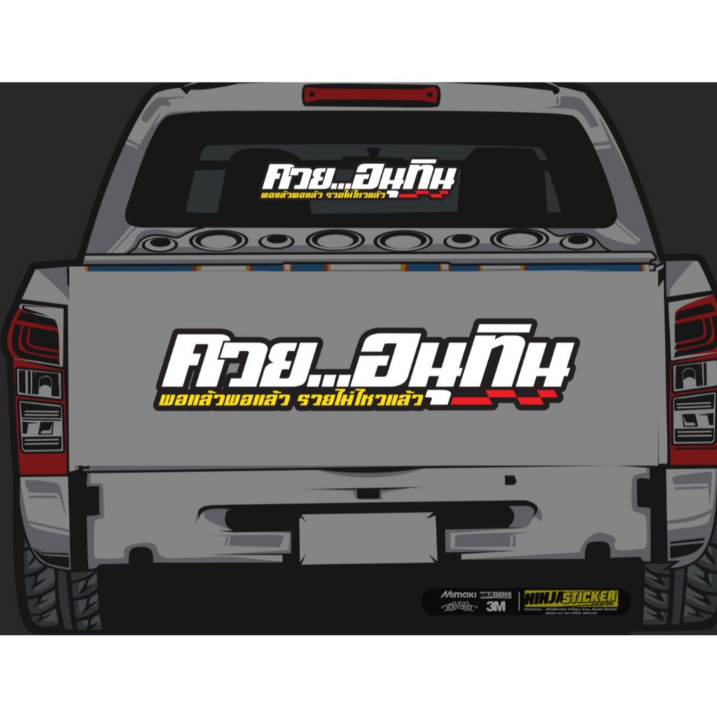 สติกเกอร์ ค..อนุทิน สำหรับติดรถยนต์ Sticker