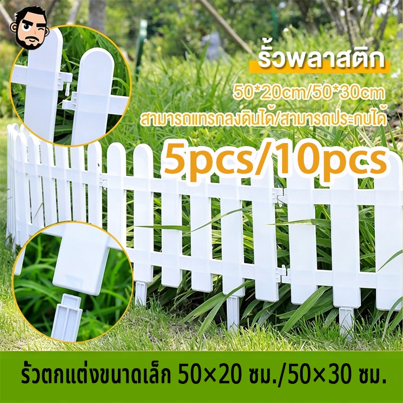 COD รั้วตกแต่งสวน 10 ชิ้น รั้วพลาสติก DIY รั้วสวนในร่มคอร์ทยาร์ด รั้ว PVC ของตกแต่งสวน ต่อกันได้ เสียบดินได้ ติดตั้งง่าย