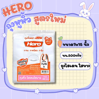 hero ถุงหูหิ้วHD แถบชมพู บาง เหนียว ทนทาน