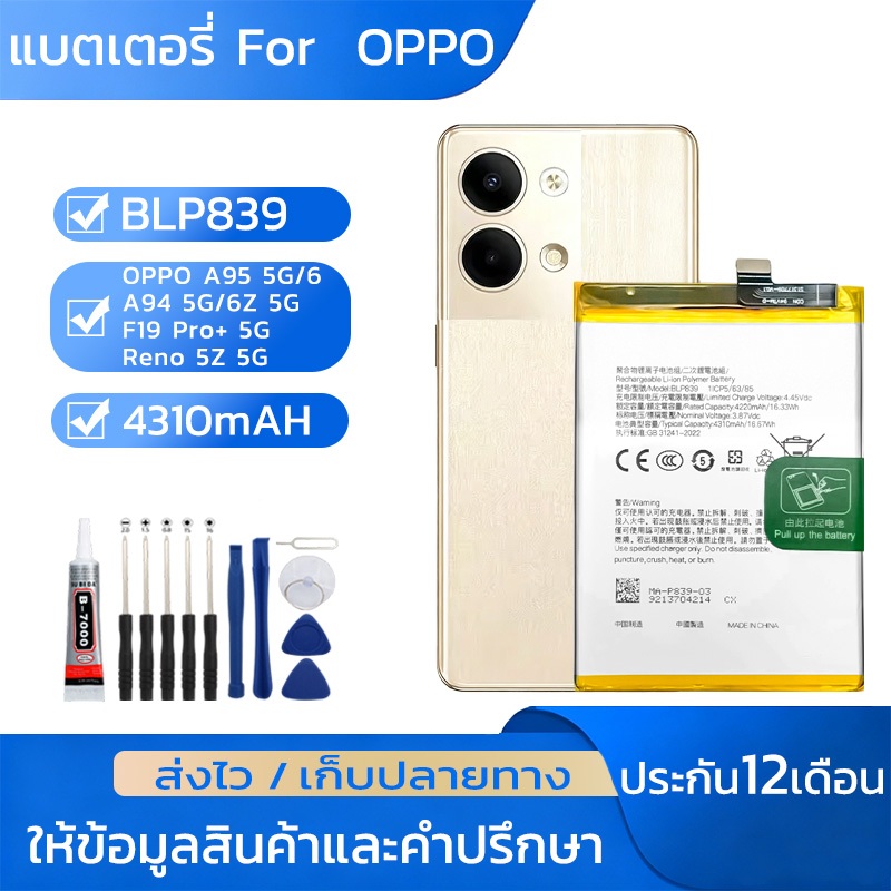 แบตมือถือ For OPPO A95 5G/A94 5G/F19 Pro+ 5G,Reno 5Z 5G/6/6Z 5GแบตBLP839รับประกัน 12ความจุสูง4310mAHชุดไขควงฟรี