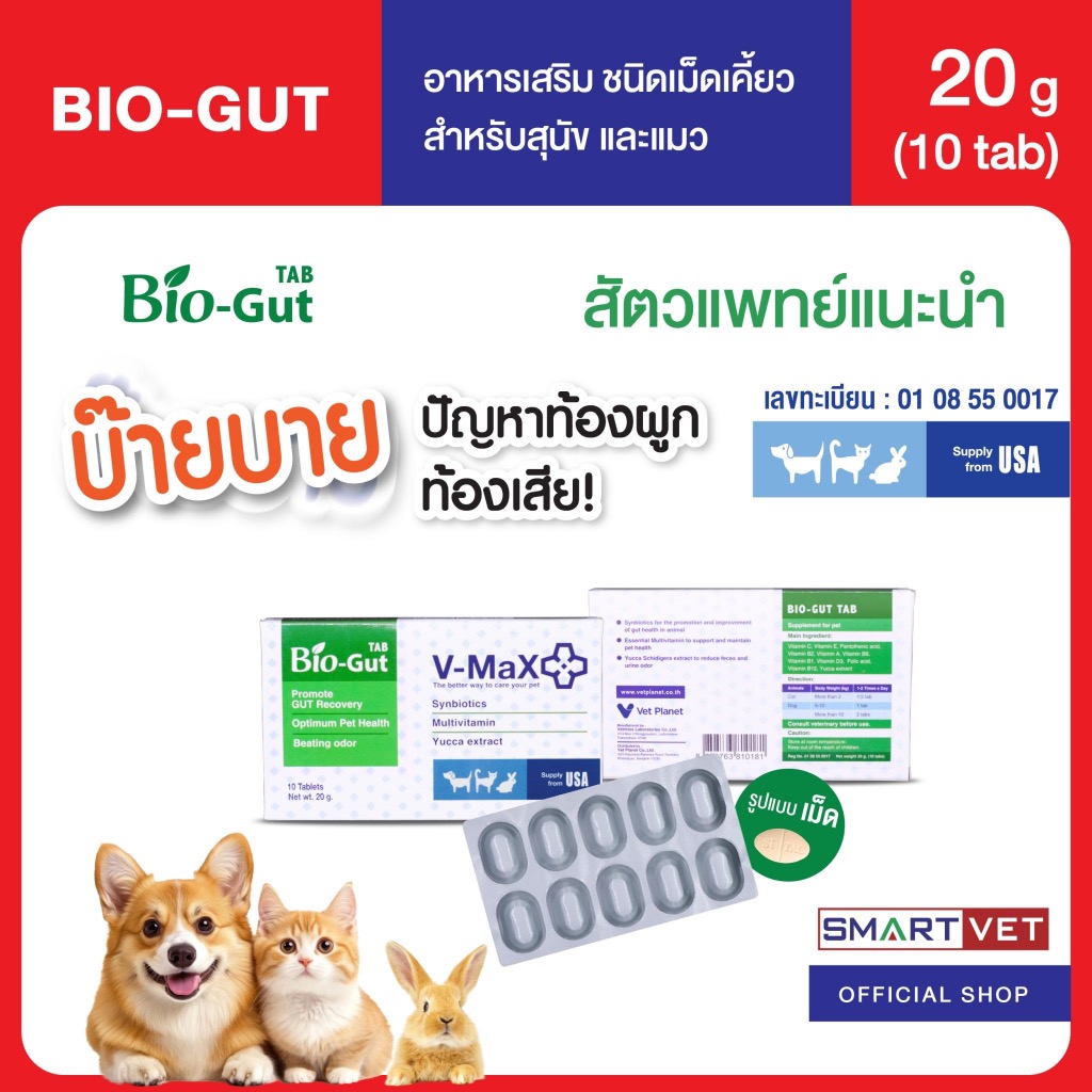 Bio-Gut TAB อาหารเสริมสำหรับสุนัขและแมว ชนิดเม็ดเคี้ยว 20g 10เม็ด ช่วยระบบทางเดินอาหาร ท้องผูก ปรับสมดุล