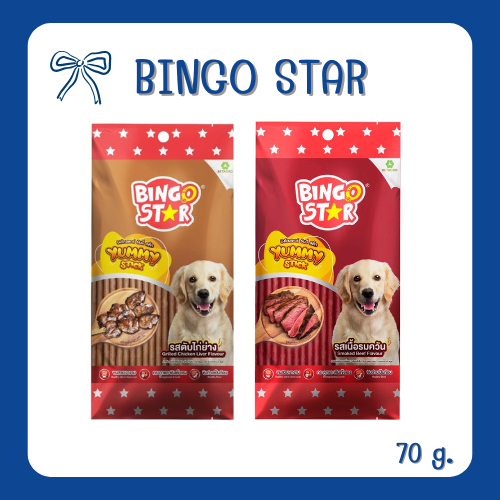 ขนมสุนัข Bingo Star Yummy Stick 70 g.