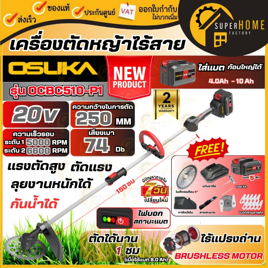 💥แท้ ส่งด่วน💥 OSUKA เครื่องตัดหญ้าไร้สาย รุ่น OCBC510-P1 / OCBC511U-P1 / OCBC512-P2 เครื่องตัดหญ้าแบ
