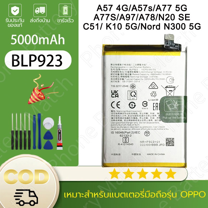 แบตBLP923 For OPPO A57/A57s/A77/A77s/A78/A97/K10 5G,OnePlus Nord N20 SE/N300 5G,Realme C51 5000mAHชุดไขควงฟรรับประกัน 12