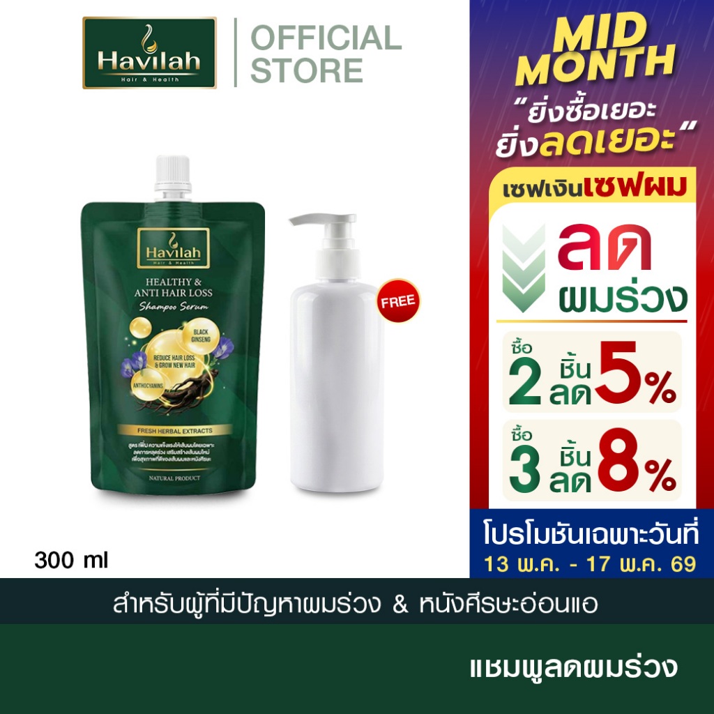 ฮาวิล่าห์ (Havilah) แชมพูลดผมร่วง ประหยัดขึ้นชนิด Refill 300 มล.
