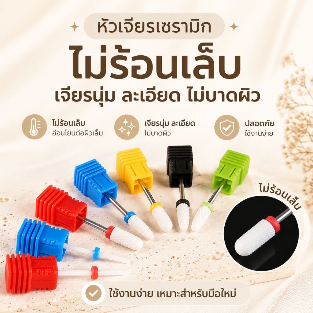 จัดส่งทันที ♡ 3/32 หัวเจีย​รเซรามิก​ ล้างสีเจล เก็บทรง สำหรับเครื่องเจียทุกรุ่น