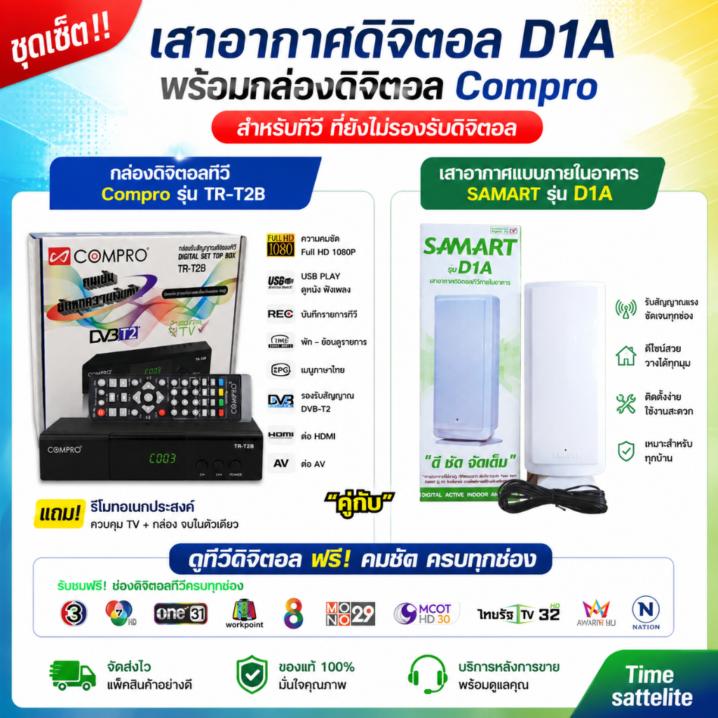 ชุดเสาทีวีในร่ม SAMART D1A + กล่องดิจิตอล COMPRO(สำหรับทีวีรุ่นเก่า)