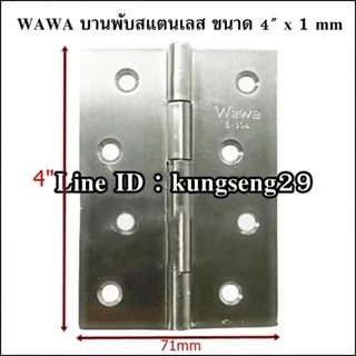 บานพับสแตนเลส WAWA 1" 1.5" 2" 2.5" 3" 4" (มีสกรูแถม)