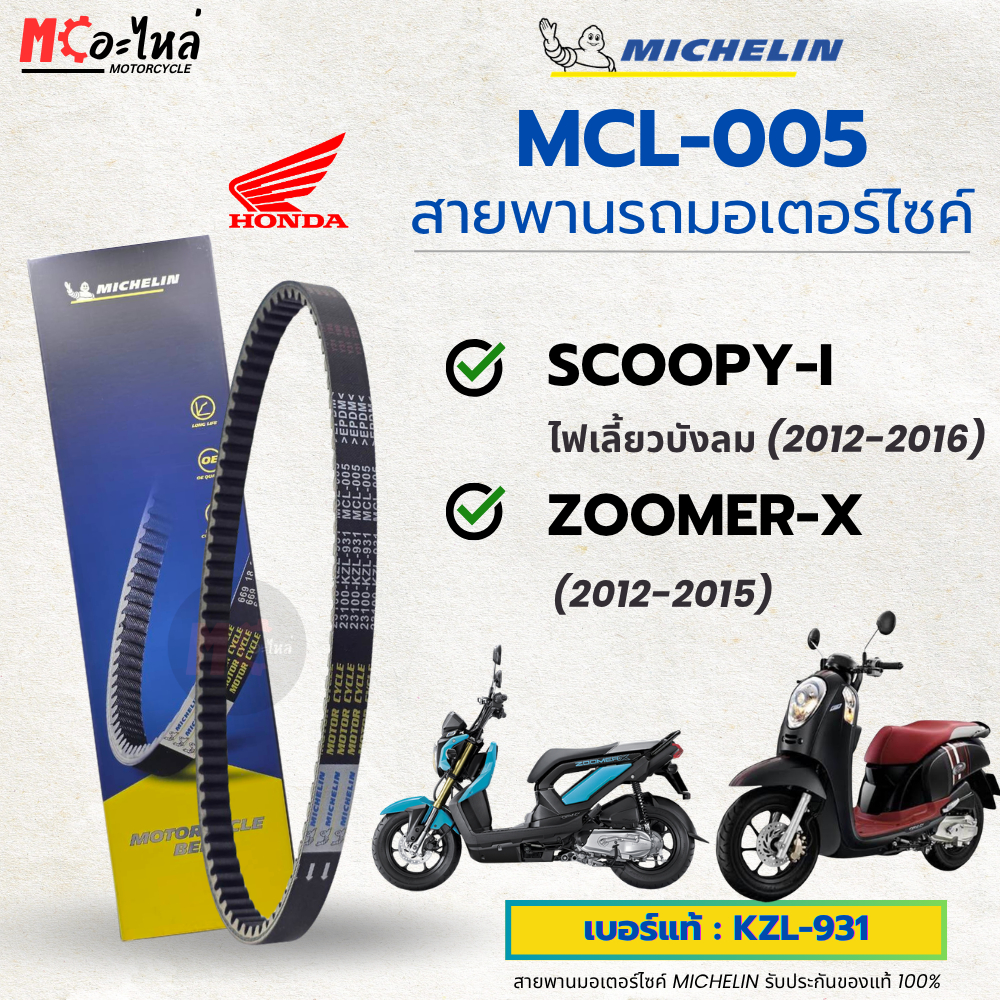 [ MCL-005 ] MICHELIN สายพานสำหรับมอไซค์ HONDA SCOOPY-i รุ่นไฟเลี้ยวบังลม เบอร์แท้ 23100-KZL-931