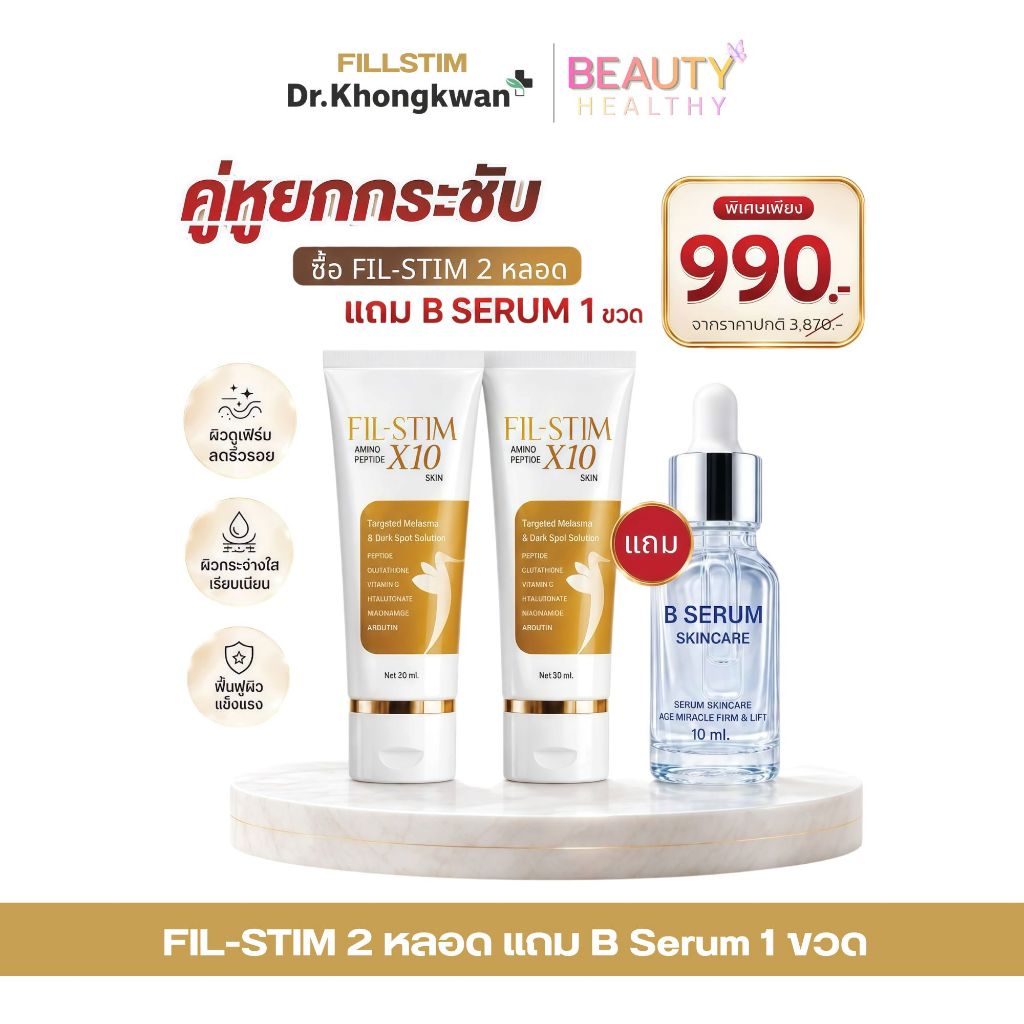 [โปร 2 หลอด แถม BSerum 1ขวด] Fillstim Amino Peptide X10 Glass Skin ครีมทาคอฟิลสติม ตรา ดร.ของขวัญ 1 หลอด 30 ml