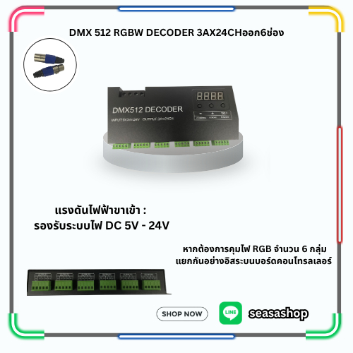 DMX 512 RGBW DECODER 3AX24CHออก6ช่อง